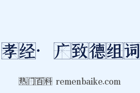 孝经·广致德组词是什么意思的图片